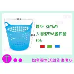 『現貨供應 含稅 』聯府 KEYWAY (大)圓型EVA置物籃 F06 2色 收納籃/手提籃/整理籃ㅏ掏寶ㅓ