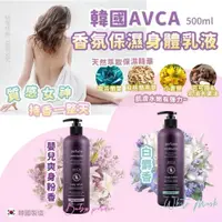 在飛比找蝦皮購物優惠-🚩韓國 AVCA  香氛保濕身體乳液 500ml A.白麝香