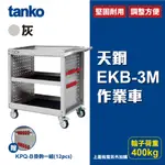 台灣製造【天鋼 TANKO】EKB-3M 作業車 灰 多功能作業車 工具車 手推台車 掛板車 工具推車 請先詢庫存