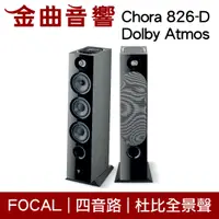 在飛比找有閑購物優惠-FOCAL Chora 826-D Dolby Atmos 