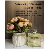 在飛比找蝦皮購物優惠-[分享香]Versace Versense 香韻