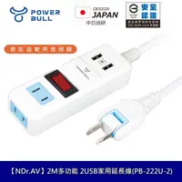 在飛比找蝦皮商城優惠-Dr.AV聖岡 動力公牛 PB-222U-2 2USB充電家