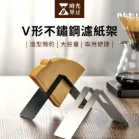 在飛比找momo購物網優惠-【時光萃豆】V形不鏽鋼濾紙架(咖啡濾紙架 濾紙收納 濾紙收納