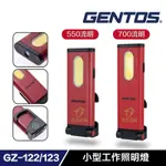 含稅 日本 GENTOS GZ-122 GZ-123 小型工作照明燈 USB充電 照明燈 工作燈 550流明 IP64