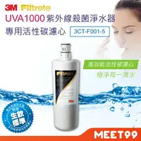 在飛比找樂天市場購物網優惠-【mt99】3M UVA1000 活性碳替換濾心 3CT-F