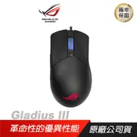 在飛比找誠品線上優惠-ROG Gladius III 電競滑鼠 遊戲滑鼠 有線滑鼠