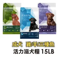 在飛比找Yahoo!奇摩拍賣優惠-✪第一便宜✪ Holistic 活力滋 犬糧 成犬 體態強化