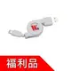 [福利品] [現貨] Apple Lightning 8pin伸縮傳輸線