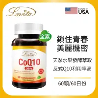 在飛比找Yahoo奇摩購物中心優惠-【Lovita愛維他】輔酵素Q10素食膠囊30mg (輔酶)