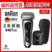 在飛比找PChome24h購物優惠-(福利品)德國百靈BRAUN-8系列音波電鬍刀8467cc