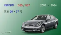 在飛比找樂天市場購物網優惠-【車車共和國】Infiniti G35 / G37 軟骨雨刷