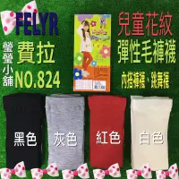 在飛比找蝦皮購物優惠-臺灣製 費拉 兒童花紋彈性毛褲襪 保暖