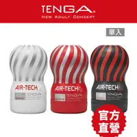 在飛比找蝦皮商城優惠-TENGA AIR-TECH Fit 真空型重複性飛機杯 成