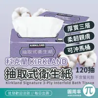 在飛比找蝦皮購物優惠-costco 科克蘭 抽取式衛生紙 三層棉柔 120抽 衛生