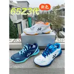 【新店特惠 現貨】65Z3 羽球鞋 YONEX 65Z3 YY新品YONEX尤尼克斯羽毛球鞋SHB65Z3男女款運動鞋防