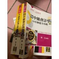 在飛比找蝦皮購物優惠-2020年 中級會計學 題庫完全制霸/108年解題全攻略