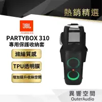 在飛比找蝦皮商城優惠-【 美國JBL】JBL PartyBox 310 收納包 保