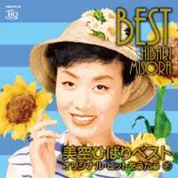 在飛比找誠品線上優惠-美空雲雀 原唱暢銷經典 下 (UHQCD高音質限定盤)