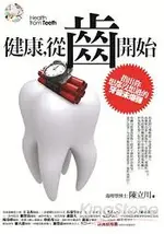 健康，從齒開始指出你想都沒想過的牙齒未爆彈