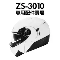 在飛比找蝦皮購物優惠-[安信騎士] ZEUS ZS-3010 ZS3010 鏡片 