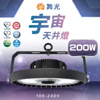 在飛比找Yahoo!奇摩拍賣優惠-舞光【LED-HBUN200D】大瓦數天井燈 舞台照明 8米