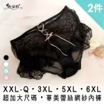 【唐朵拉】兩件組-超加大尺碼性感交叉綁帶 蕾絲內褲 Q 3XL 5XL 6XL(大尺碼蕾絲內褲 628)