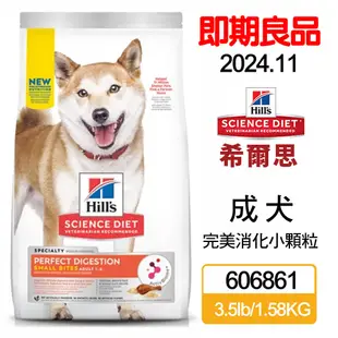 Hill′s希爾思-成犬完美消化小顆粒雞肉、全燕麥及糙米特調食譜3.5lb (606861) -效期:2024/11