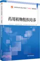 藥用植物組織培養（簡體書）