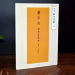 有貨＆精選擴大法帖2 王羲之蘭亭序 東晉 馮承素臨本 二玄社放大法書選 正版書籍