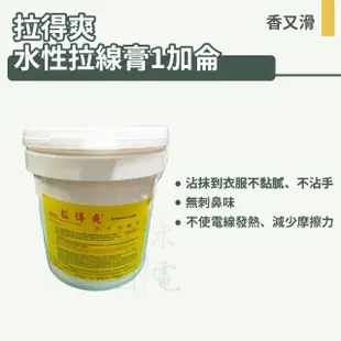 【拉得爽】水性拉線膏 一加侖(拉線器專用 穿線膏 拉線膏)