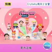 在飛比找蝦皮購物優惠-[C&A盲番🌸］預購 CryBaby 飛天小女警 系列 確認