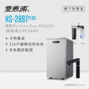 【愛惠浦】HS288T PLUS+PURVIVE Duo-PBS200觸控雙溫生飲級兩道式廚下型淨水器(前置樹脂)