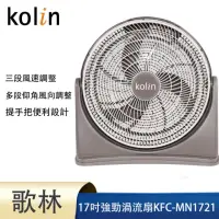 在飛比找momo購物網優惠-【Kolin 歌林】17吋強勁渦流風扇(KFC-MN1721
