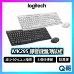 LOGITECH 羅技 MK295 靜音滑鼠鍵盤組 無線 靜音鍵盤 防濺灑 藍芽 商務 文書 鍵盤 滑鼠 LOGI109