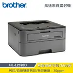 【BROTHER】HL-L2320D 高速黑白雷射自動雙面印表機【三井3C】