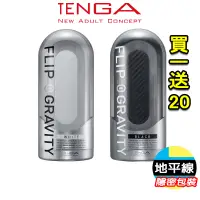 在飛比找蝦皮購物優惠-【地平線】買一送20 TENGA FLIP 0 ZERO G