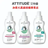 在飛比找蝦皮商城優惠-【ATTITUDE艾特優】 嬰幼兒洗衣精 1.05L