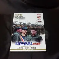 在飛比找蝦皮購物優惠-懷舊經典電影《報告班長 新兵報到》DVD 金鰲勳 柯俊雄 庹