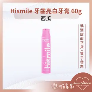 *現貨*【OBC澳洲直寄】清新果香 舒適療癒 Hismile 牙齒亮白牙膏 60g