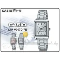 在飛比找蝦皮購物優惠-CASIO 手錶專賣店 LTP-V007D-7E 時計屋 C