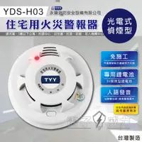 在飛比找蝦皮購物優惠-全新TYY住宅用火災偵熱警報器 YDS-H03 台灣製造 光
