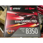 MSI B350M GAMING PRO 主機板 全新📌附購買證明📌優惠價1750