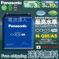 在飛比找Yahoo!奇摩拍賣優惠-【中壢電池】日本松下 Q-85 國際牌 汽車電池 I-STO