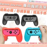 在飛比找樂天市場購物網優惠-【小咖龍】 任天堂 SWITCH 遊戲手柄 托把 Joy-C