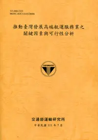 在飛比找誠品線上優惠-推動臺灣發展高端航運服務業之關鍵因素與可行性分析