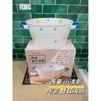 在飛比找蝦皮購物優惠-【小麋鹿】西華小清新 雙耳湯鍋