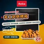 【AMICA】XMS-800MB TW 多工烘焙烤箱 主廚烘烤系統 奈米琺瑯塗層 水自清系統 防燙玻璃門 防沾烤盤全霧黑