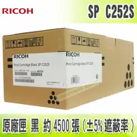 在飛比找樂天市場購物網優惠-【浩昇科技】Ricoh SP C252S 黑 原廠碳粉匣 C
