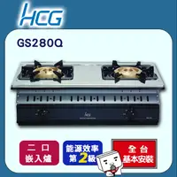 在飛比找PChome24h購物優惠-【HCG和成】大三環嵌入式二口瓦斯爐GS280Q(天然瓦斯N