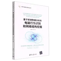 在飛比找樂天市場購物網優惠-基於頻譜資料分析的電磁行為識別和網路結構挖掘/電子資訊前沿技